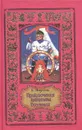 Приключения капитана Врунгеля - А. Некрасов