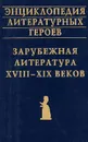 Энциклопедия литературных героев. Зарубежная литература XVIII - XIX веков - Автор не указан, Зверев Алексей Матвеевич