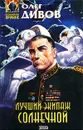 Лучший экипаж Солнечной - Олег Дивов