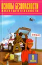 Основы безопасности жизнедеятельности. 9 класс - Смирнов Анатолий Тихонович, Фролов Михаил Петрович