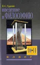 Введение в философию. 10 - 11 класс - Гуревич Павел Семенович