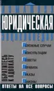 Обратитесь к адвокату - Забралова Е. Ю., Крылова Галина Анатольевна