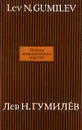 Поиски вымышленного царства - Лев Н. Гумилев