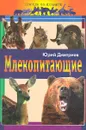 Млекопитающие - Юрий Дмитриев