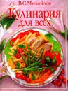 Кулинария для всех - В.С. Михайлов