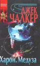 Харон. Медуза - Джек Чалкер