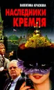 Наследники Кремля - Краскова Валентина Сергеевна