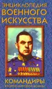 Командиры второй мировой войны - Андрей Гордиенко