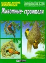 Животные - строители - Кюизен Мишель