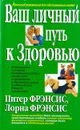 Ваш личный путь к здоровью - Питер Френсис, Лорна Френсис