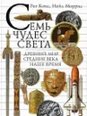 Семь чудес света - Рег Кокс, Нейл Моррис