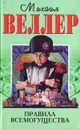 Правила всемогущества - Михаил Веллер