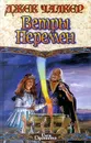 Ветры перемен - Джек Чалкер
