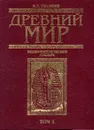 Древний мир. Энциклопедический словарь. В двух томах. Том 1 - Гладкий Виталий Дмитриевич