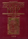 Древний мир. Энциклопедический словарь. В двух томах. Том 2 - Гладкий Виталий Дмитриевич
