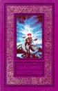 Галактическая полиция. Книга 4 - Можейко Игорь Всеволодович, Кир Булычев