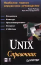 Unix: справочник - Рейчард Кэвин, Фостер - Джонсон Э.