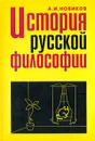 История русской философии - А.И. Новиков