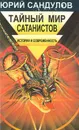 Тайный мир сатанистов - Юрий Сандулов