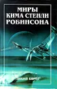 Миры Кима Стенли Робинсона. В трех томах. Том 1. Дикий берег - Робинсон Ким Стэнли, Автор не указан