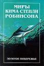 Миры Кима Стенли Робинсона. В трех томах. Том 2. Золотое побережье - Ким Стэнли Робинсон