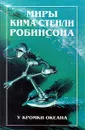 Миры Кима Стенли Робинсона. В трех томах. Том 3. У кромки океана - Робинсон Ким Стэнли
