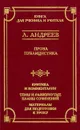 Л. Андреев. Проза. Публицистика - Л. Андреев