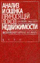 Анализ и оценка приносящей доход недвижимости - Ордуэй Николас, Фридман Джек