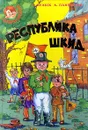 Республика ШКИД - Белых Григорий Георгиевич, Леонид Пантелеев