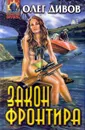 Закон фронтира - Дивов Олег Игоревич