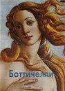 Боттичелли - Скоков Геннадий Константинович, Майорова Наталья Олеговна