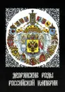 Дворянские роды Российской Империи. Том 1. Князья - Автор не указан, Гребельский Петр Х., Думин Станислав Владимирович