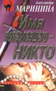 Имя потерпевшего - Никто - Маринина Александра Борисовна