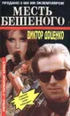 Месть Бешеного - Доценко Виктор Николаевич