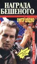 Награда Бешеного - Виктор Доценко