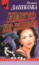 Никто не заплачет - Полина Дашкова