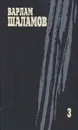 Варлам Шаламов. Собрание сочинений в четырех томах. Том 3 - Варлам Шаламов