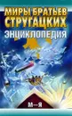 Миры братьев Стругацких. Энциклопедия (М - Я) - Флейшман Юрий Гершевич, Керзин Алексей Львович, Автор не указан, Казаков Вадим Юрьевич