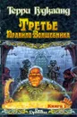 Третье Правило Волшебника. Книга I - Гудкайнд Терри