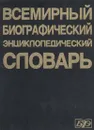 Всемирный биографический энциклопедический словарь - Автор не указан