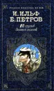 12 Стульев. Золотой теленок - Петров Евгений Петрович, Ильф Илья Арнольдович