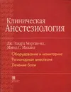 Клиническая анестезиология. Книга 1 - Дж. Эдвард Морган-мл., Мэгид С. Михаил