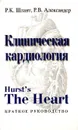 Клиническая кардиология. Краткое руководство - Р. К. Шлант, Р. В. Александер