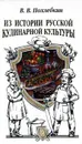 Из истории русской кулинарной культуры - В. В. Похлебкин