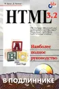 HTML 3.2 в подлиннике - М. Браун, Д. Ханикатт