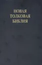 Новая толковая библия. Том 1 - Автор не указан,Константин Логачев