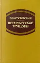 Петербургские трущобы. Том 1 - В. В. Крестовский