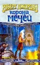 Корона мечей. В трех книгах. Книга 1 - Роберт Джордан