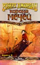 Корона мечей. В трех книгах. Книга 2 - Роберт Джордан