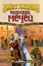 Корона мечей. В трех книгах. Книга 3 - Роберт Джордан